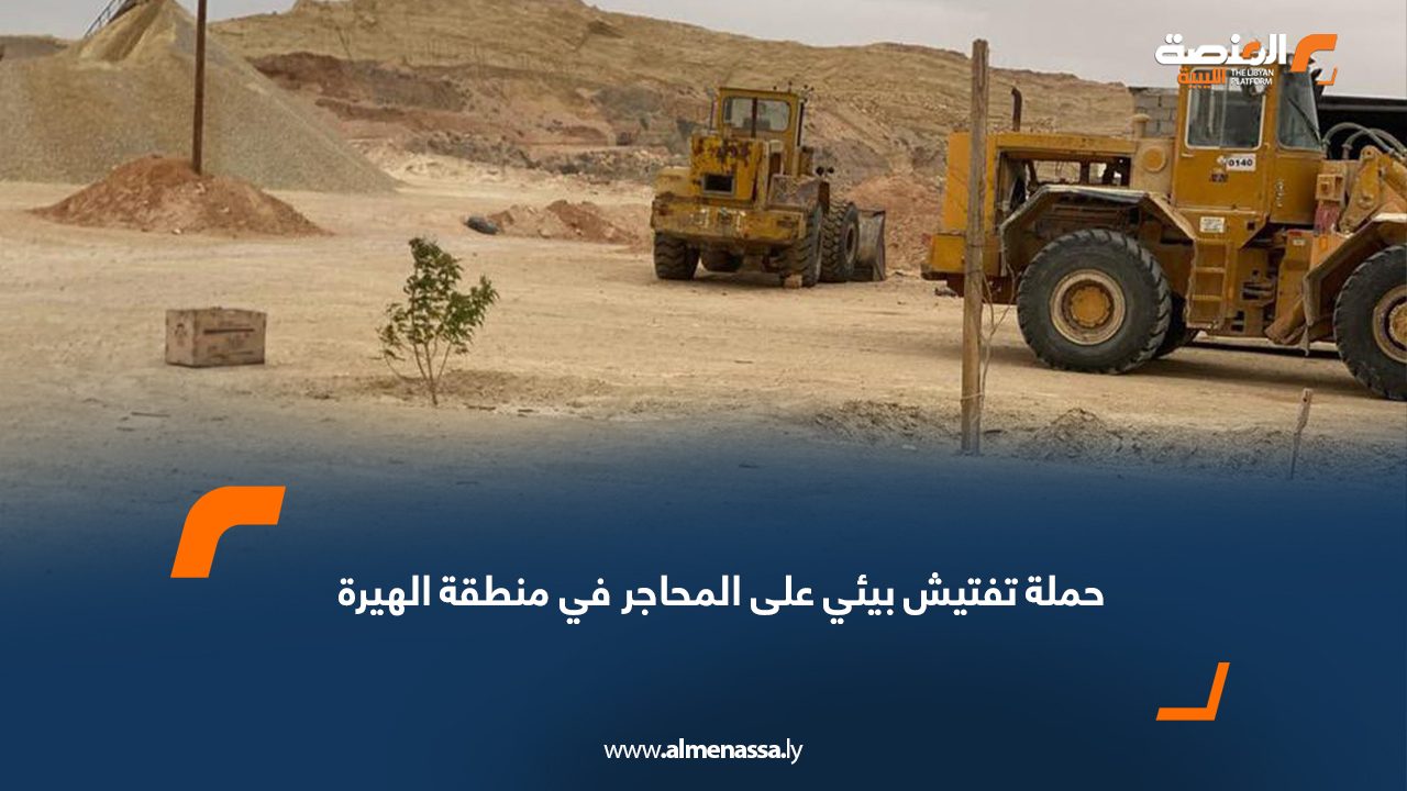حملة تفتيش بيئي على المحاجر في منطقة الهيرة