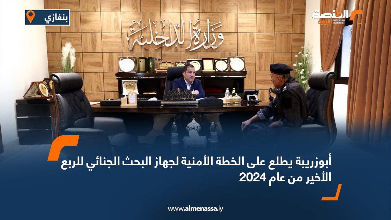 أبوزريبة يطلع على الخطة الأمنية لجهاز البحث الجنائي للربع الأخير من عام 2024