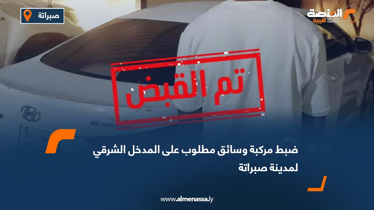 ضبط مركبة وسائق مطلوب على المدخل الشرقي لمدينة صبراتة