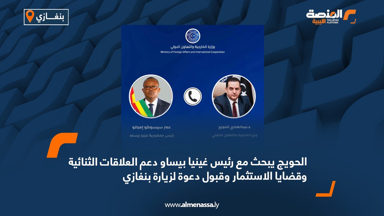 الحويج يبحث مع رئيس غينيا بيساو دعم العلاقات الثنائية وقضايا الاستثمار وقبول دعوة لزيارة بنغازي