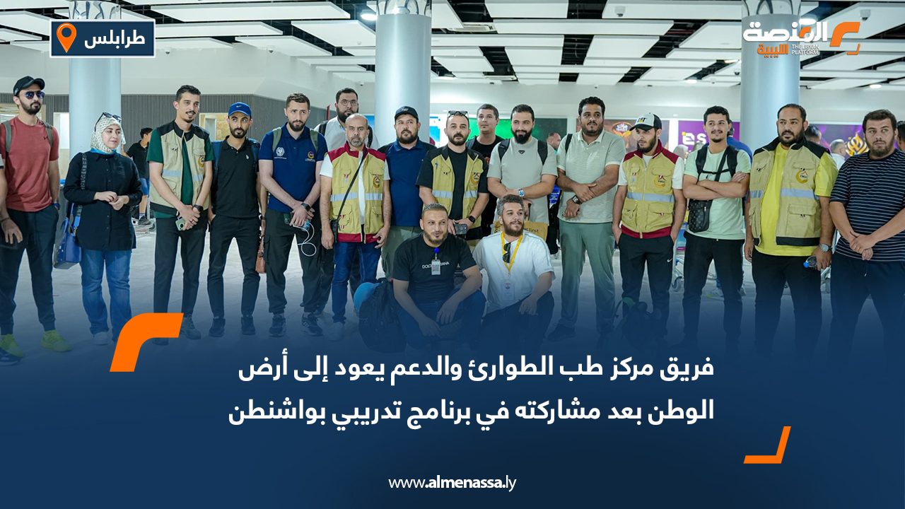 Wide Web فريق مركز طب الطوارئ والدعم يعود إلى أرض الوطن بعد مشاركته في برنامج تدريبي بواشنطن