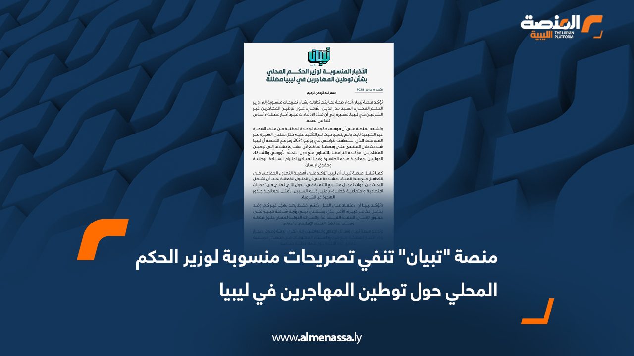 منصة "تبيان" تنفي تصريحات منسوبة لوزير الحكم المحلي حول توطين المهاجرين في ليبيا