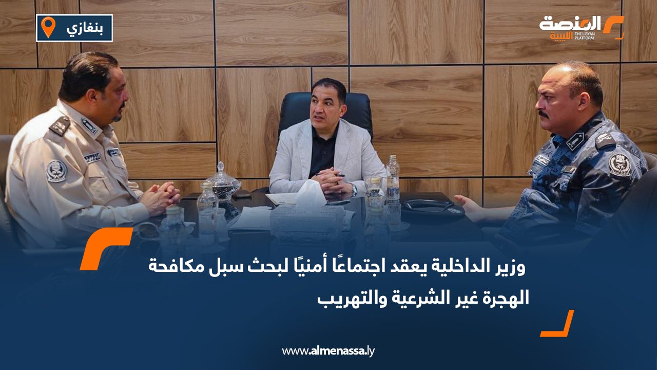 Wide Web وزير الداخلية يعقد اجتماعًا أمنيًا لبحث سبل مكافحة الهجرة غير الشرعية والتهريب