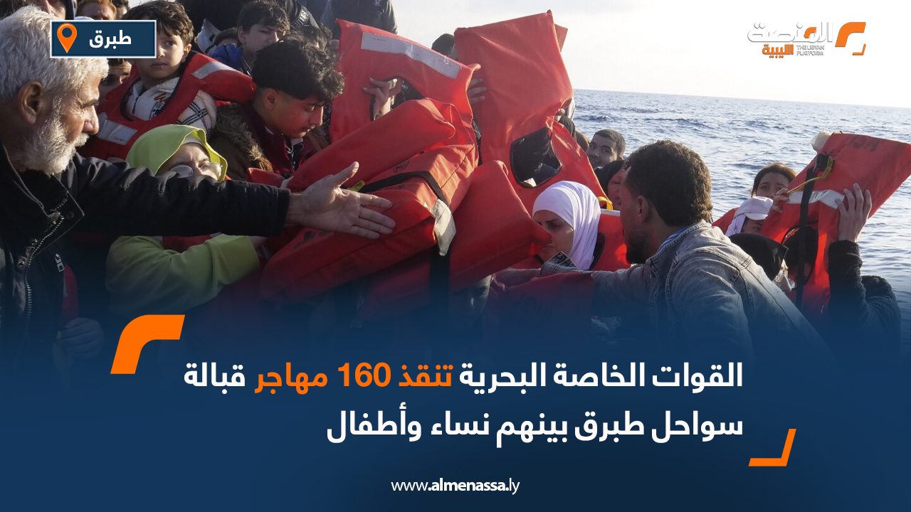 القوات الخاصة تنقذ 160 مهاجر قبالة سواحل طبرق