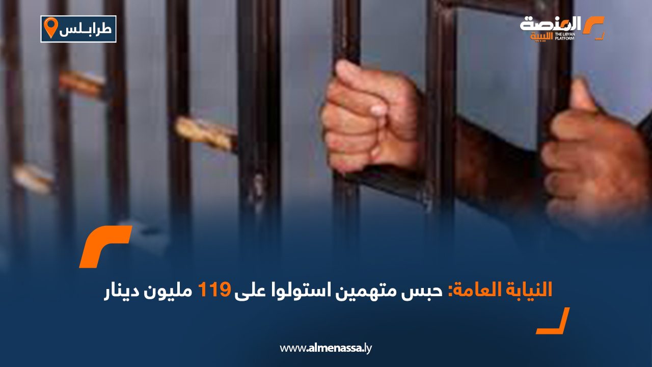 النيابة العامة: حبس متهمين استولوا على 119 مليون دينار