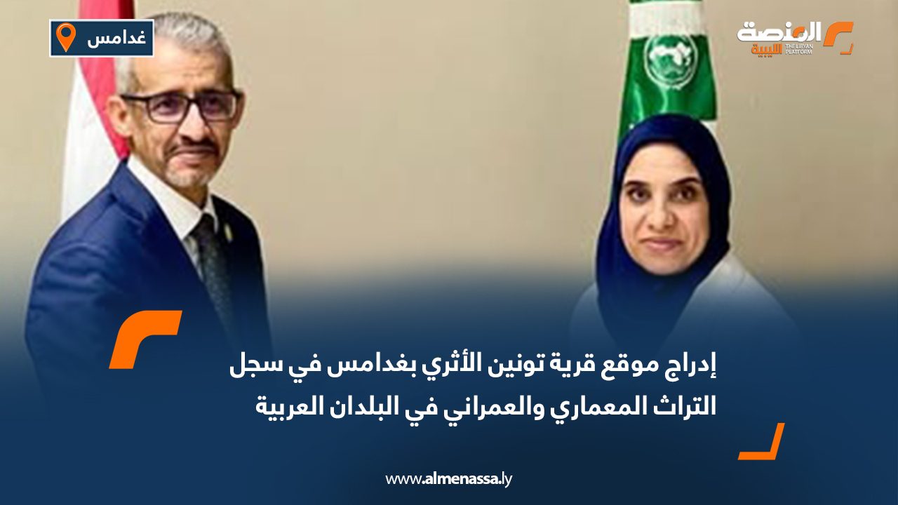 Wide Web إدراج موقع قرية تونين الأثري بغدامس في سجل التراث المعماري والعمراني في البلدان العربية
