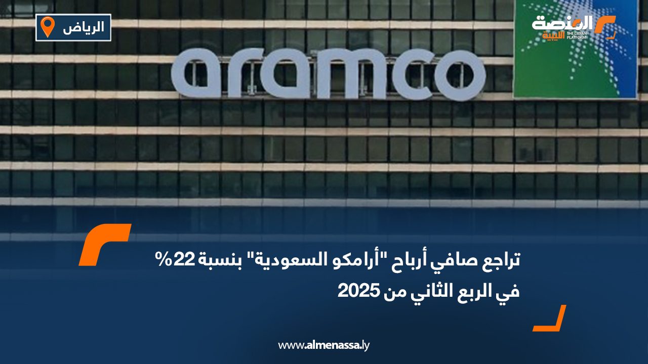 Wide Web تراجع صافي أرباح "أرامكو السعودية" بنسبة 22% في الربع الثاني من 2025