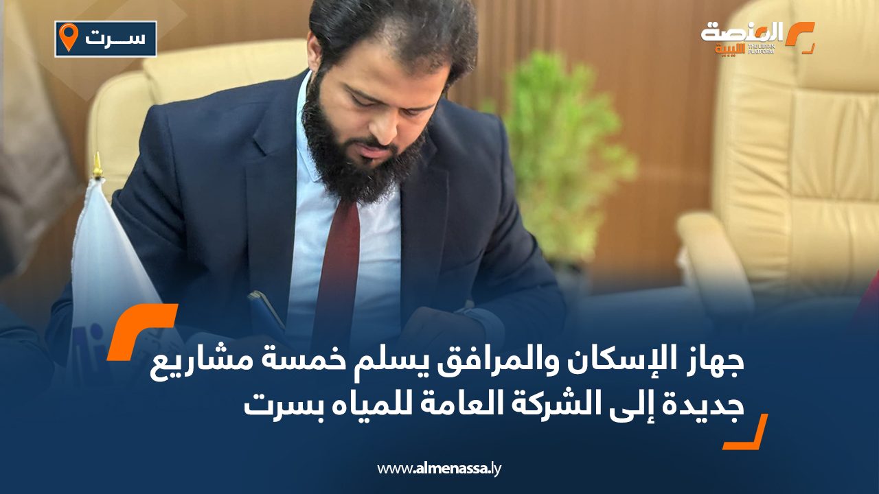 جهاز الإسكان والمرافق يسلم خمسة مشاريع جديدة إلى الشركة العامة للمياه بسرت