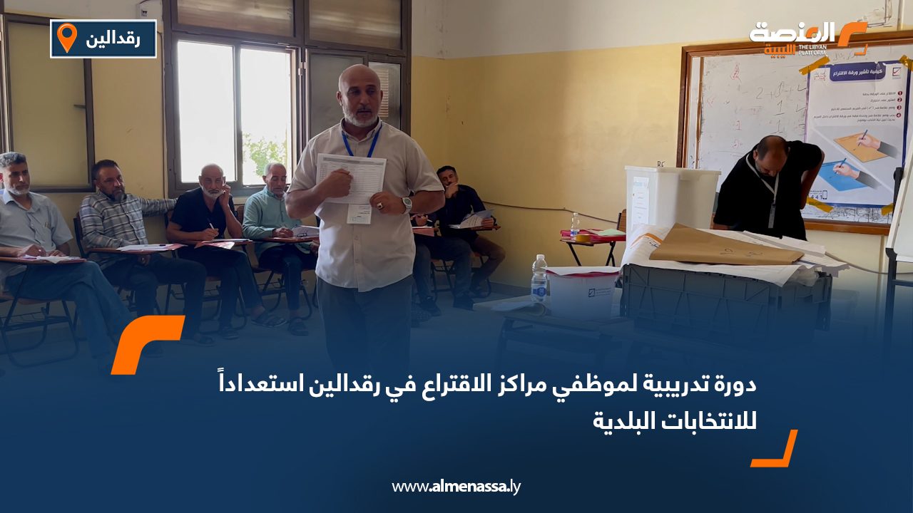 Wide Web دورة تدريبية لموظفي مراكز الاقتراع في رقدالين استعداداً للانتخابات البلدية