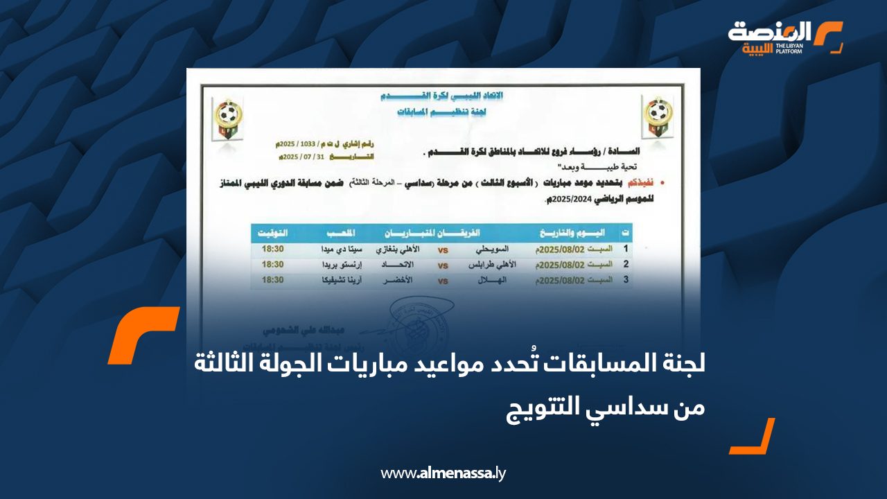 Wide Web لجنة المسابقات تُحدد مواعيد مباريات الجولة الثالثة من سداسي التتويج