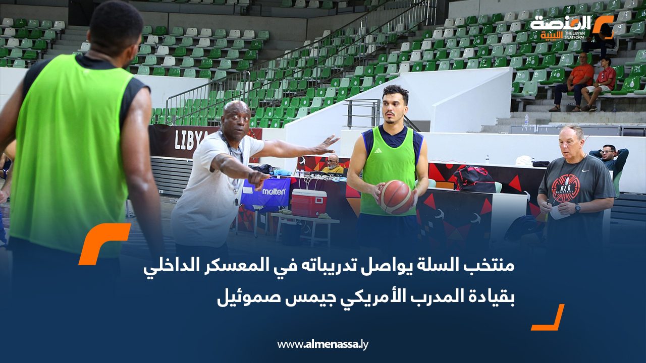 Wide Web منتخب السلة يواصل تدريباته في المعسكر الداخلي بقيادة المدرب الأمريكي جيمس صموئيل