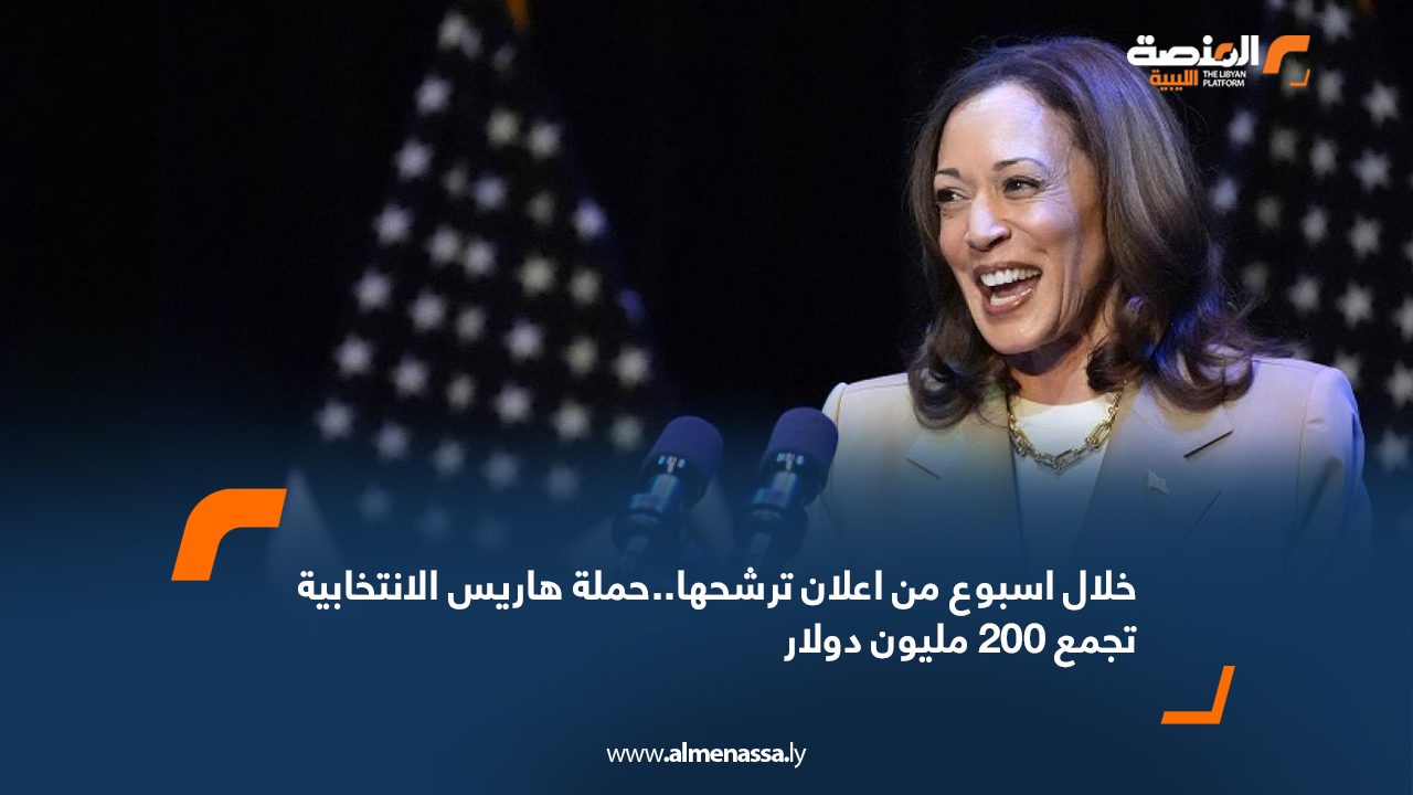 Wide Web خلال اسبوع من اعلان ترشحها..حملة هاريس الانتخابية تجمع 200 مليون دولار