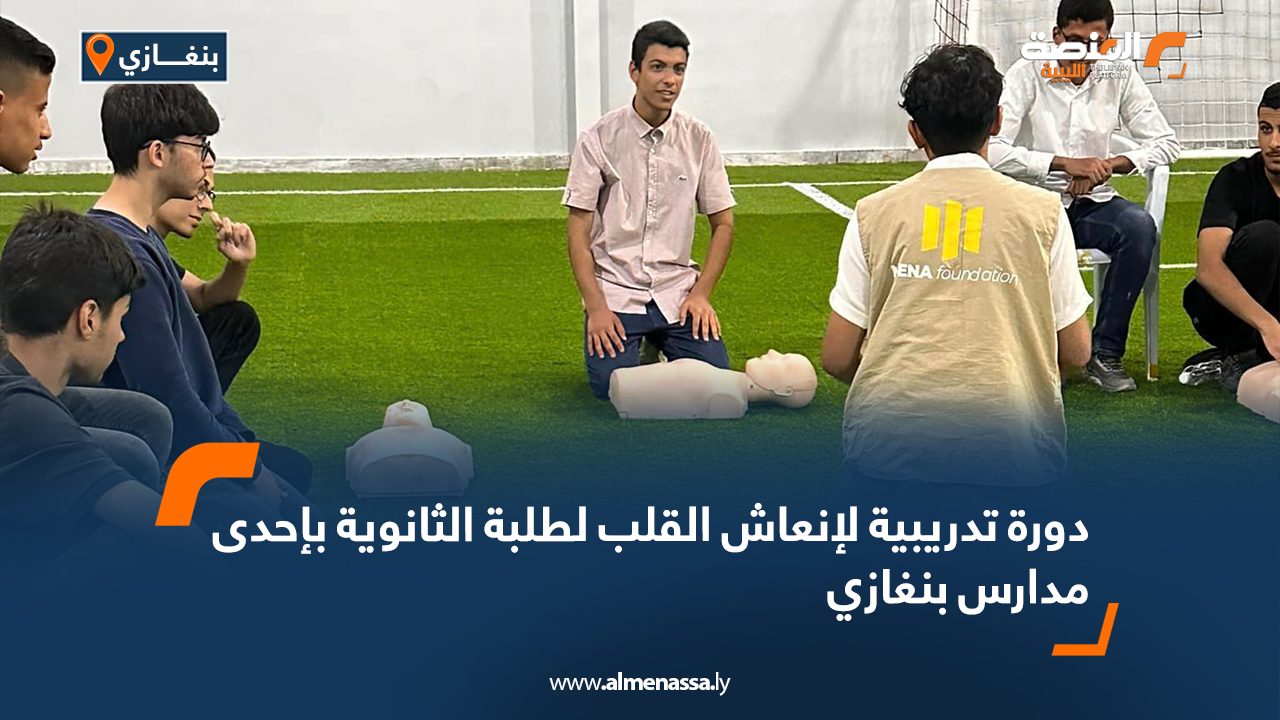 دورة تدريبية لإنعاش القلب لطلبة ثانوية بإحدى مدارس بنغازي