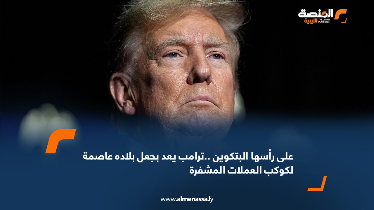 على رأسها البتكوين ..ترامب يعد بجعل بلاده عاصمة لكوكب العملات المشفرة