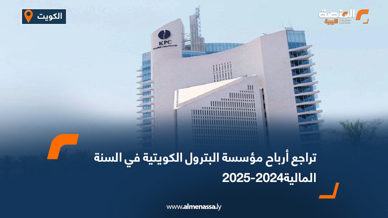Wide Web تراجع أرباح مؤسسة البترول الكويتية في السنة المالية2024-2025