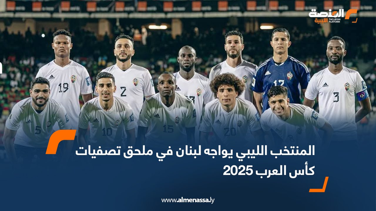 المنتخب الليبي يواجه لبنان في ملحق تصفيات كأس العرب 2025