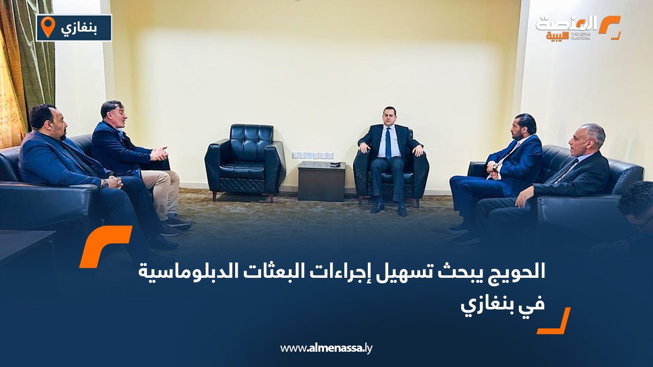 الحويج يبحث تسهيل إجراءات البعثات الدبلوماسية في بنغازي