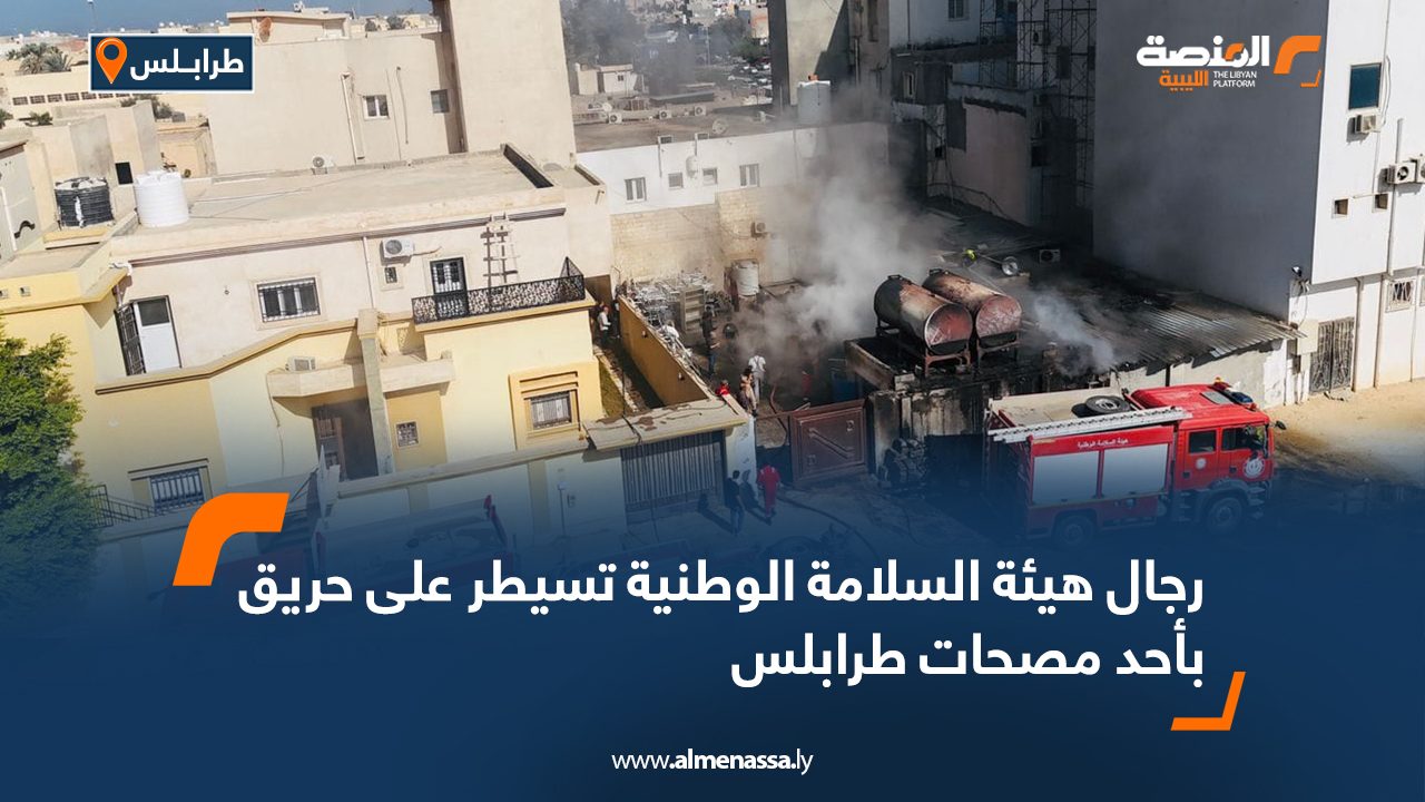 رجال هيئة السلامة الوطنية تسيطر على حريق بأحد مصحات طرابلس