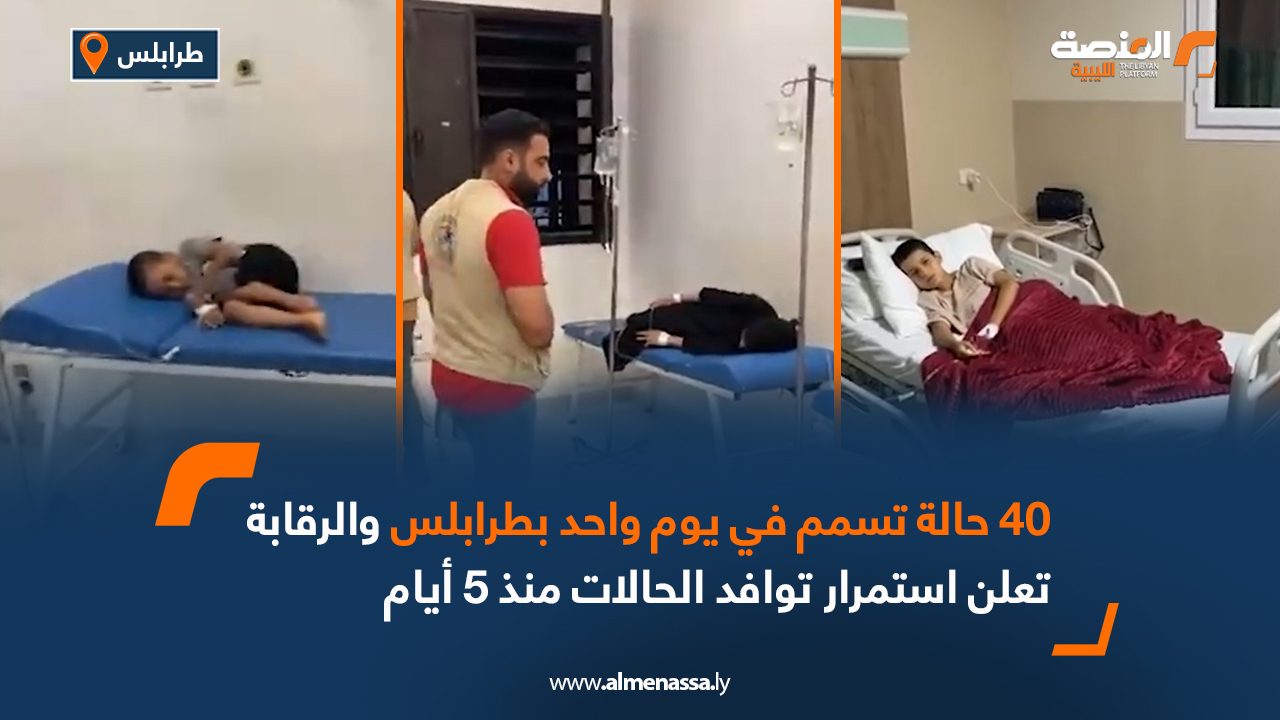 رغم جهود التفتيش.. 40 حالة تسمم في يوم واحد والرقابة تعلن استمرار توافد الحالات منذ 5 أيام