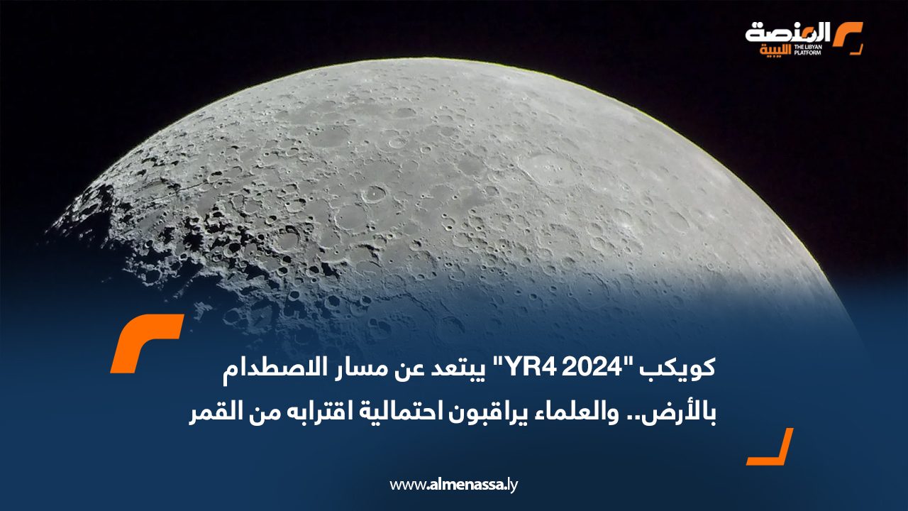 Wide Web كويكب "2024 YR4" يبتعد عن مسار الاصطدام بالأرض.. والعلماء يراقبون احتمالية اقترابه من القمر