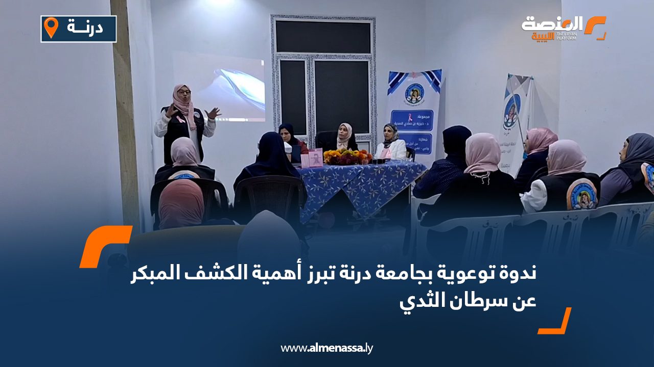 Wide Web ندوة توعوية بجامعة درنة تبرز أهمية الكشف المبكر عن سرطان الثدي