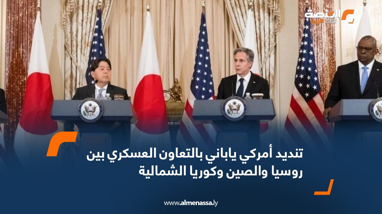 Wide Web تنديد أمركي ياباني بالتعاون العسكري بين روسيا والصين وكوريا الشمالية