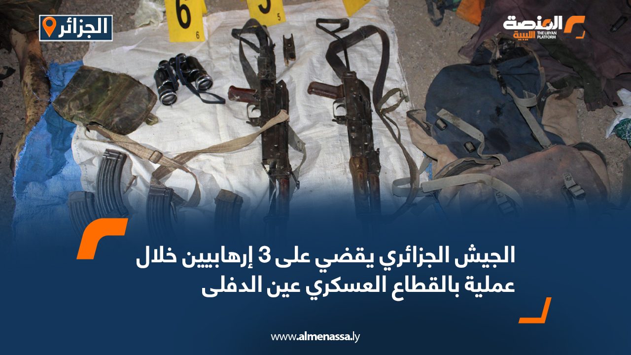 الجيش الجزائري يقضي على 3 إرهابيين خلال عملية بالقطاع العسكري عين الدفلى