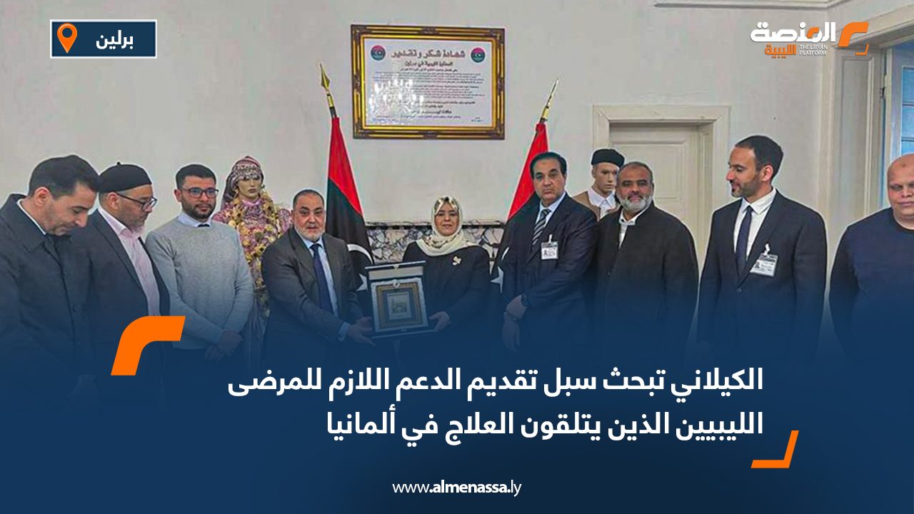 الكيلاني تبحث سبل تقديم الدعم اللازم للمرضى الليبيين الذين يتلقون العلاج في ألمانيا