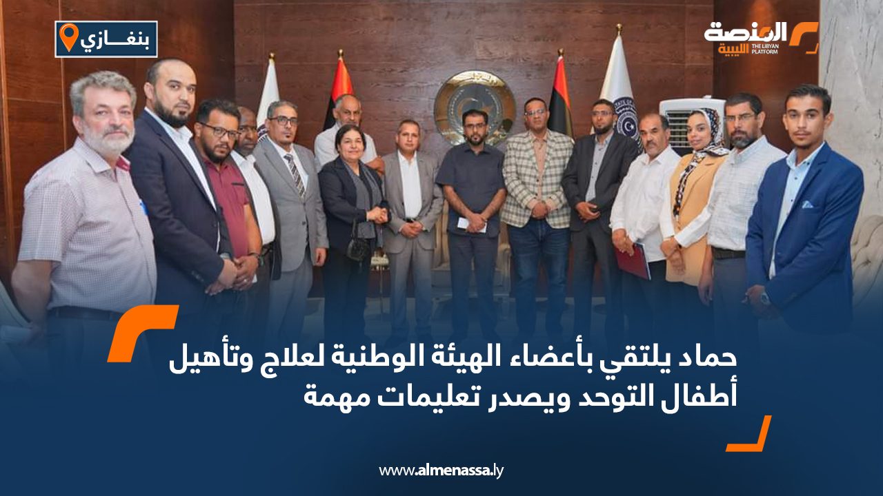 حماد يلتقي بأعضاء الهيئة الوطنية لعلاج وتأهيل أطفال التوحد ويصدر تعليمات مهمة حماد يلتقي بأعضاء الهيئة الوطنية لعلاج وتأهيل أطفال التوحد ويصدر تعليمات مهمة