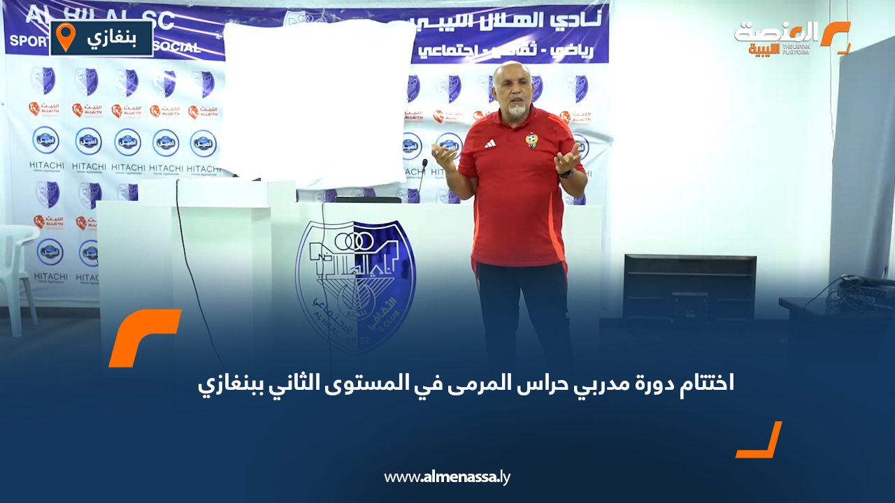 Wide Web اختتام دورة مدربي حراس المرمى في المستوى الثاني ببنغازي