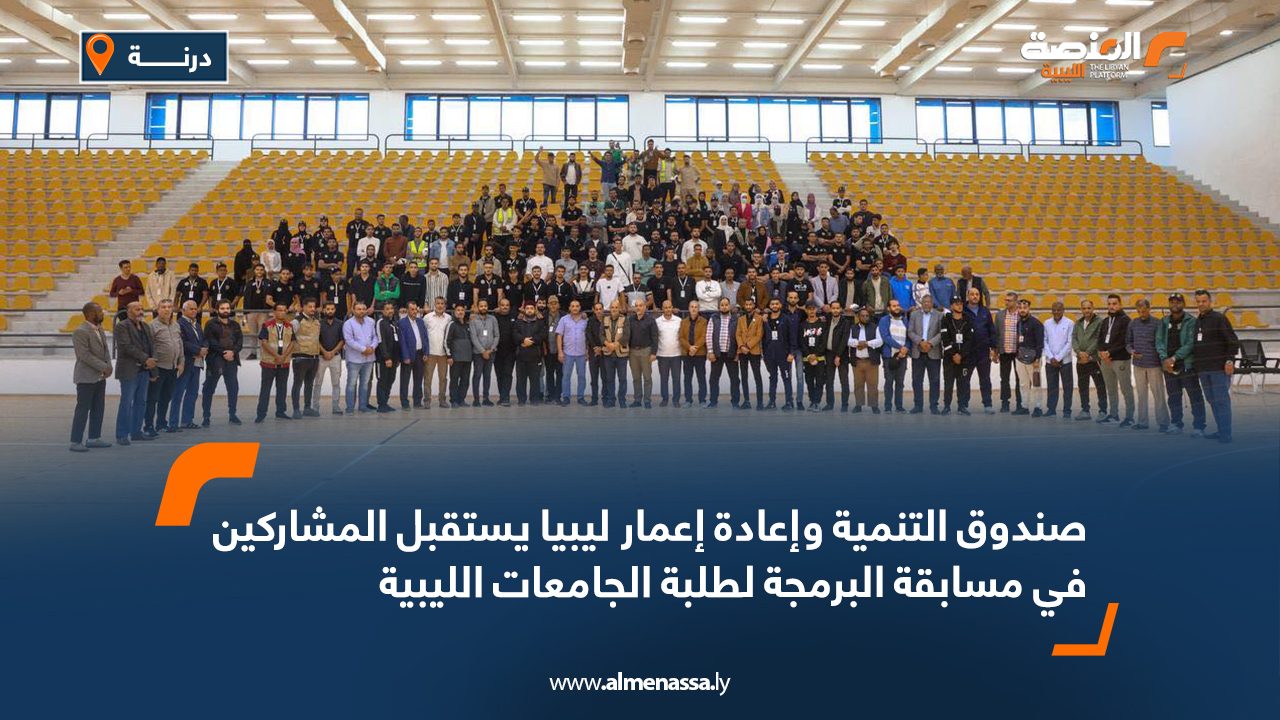 Wide Web صندوق التنمية وإعادة إعمار ليبيا يستقبل المشاركين في مسابقة البرمجة لطلبة الجامعات الليبية