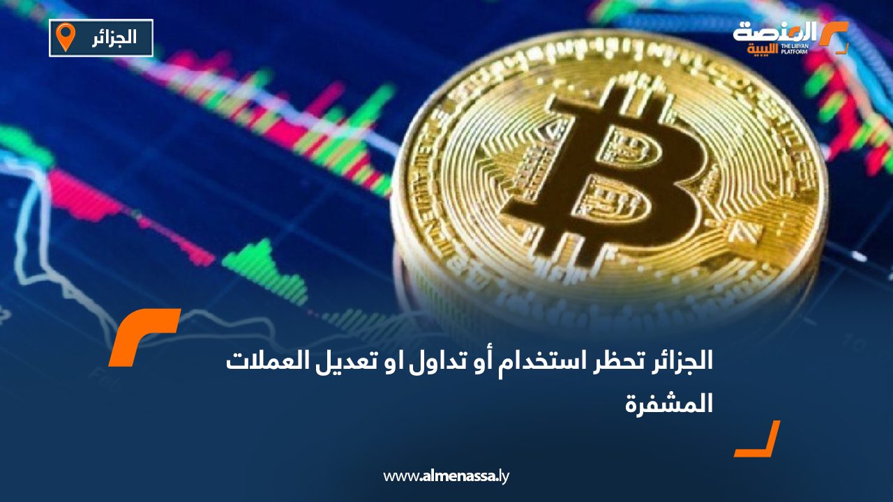 Wide Web الجزائر تحظر استخدام أو تداول او تعديل العملات المشفرة
