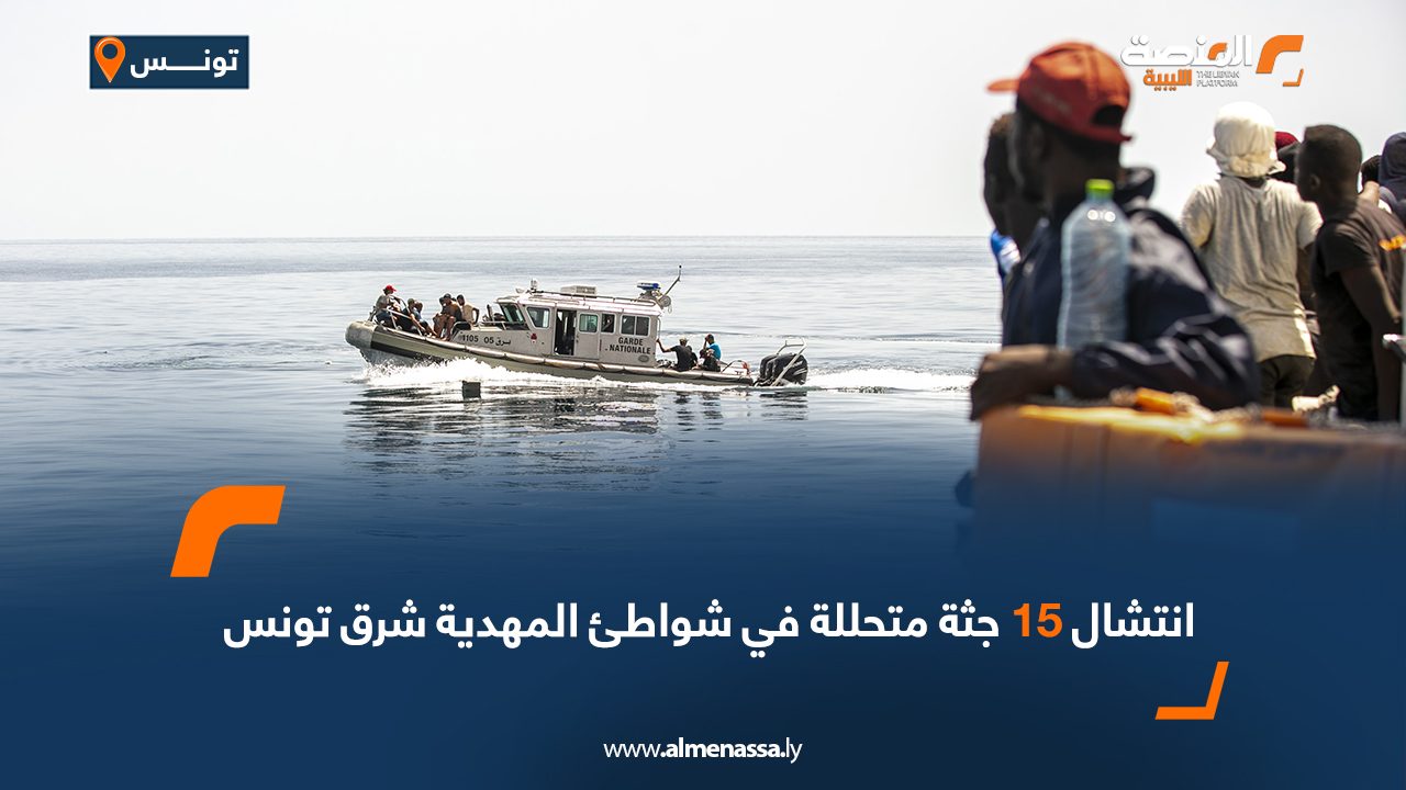 انتشال 15 جثة متحللة في شواطئ المهدية شرق تونس