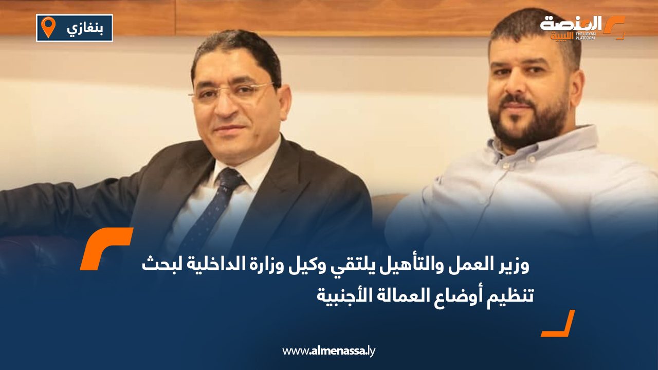  وزير العمل والتأهيل يلتقي وكيل وزارة الداخلية لبحث تنظيم أوضاع العمالة الأجنبية