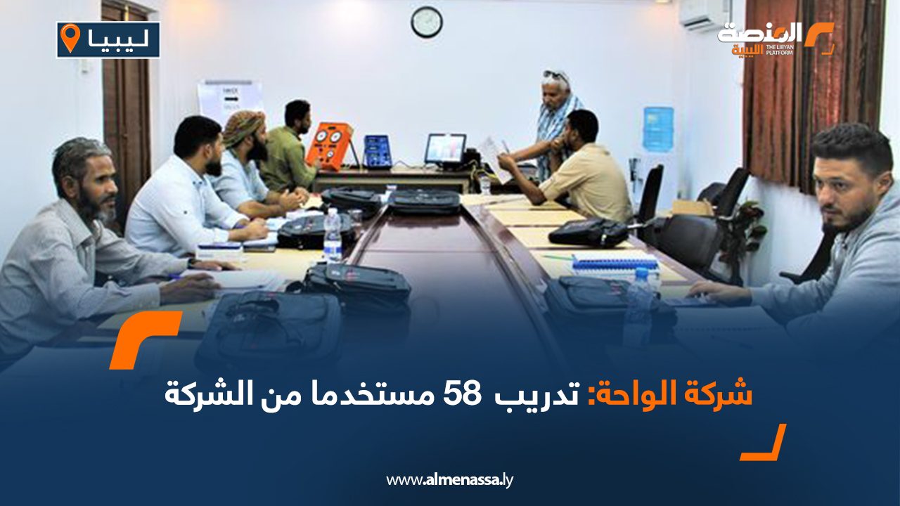 شركة الواحة: تدريب 58 مستخدماً من الشركة