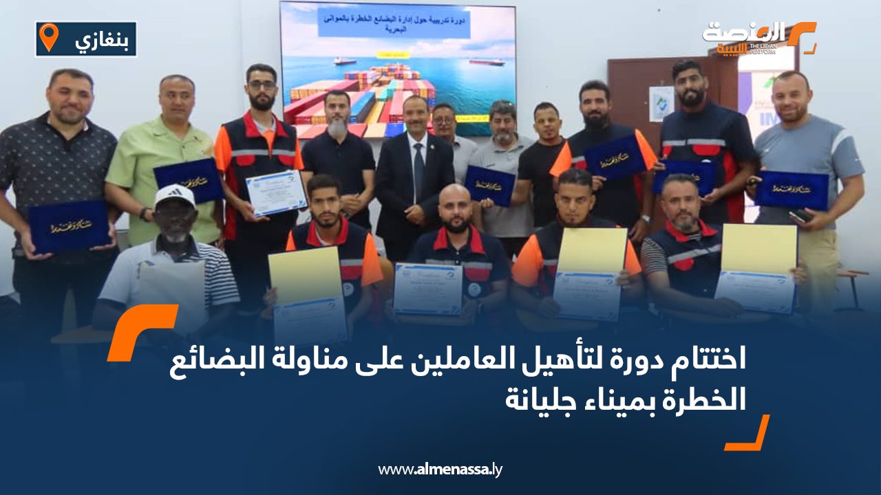 اختتام دورة لتأهيل العاملين على مناولة البضائع الخطرة بميناء جليانة اختتام دورة لتأهيل العاملين على مناولة البضائع الخطرة بميناء جليانة