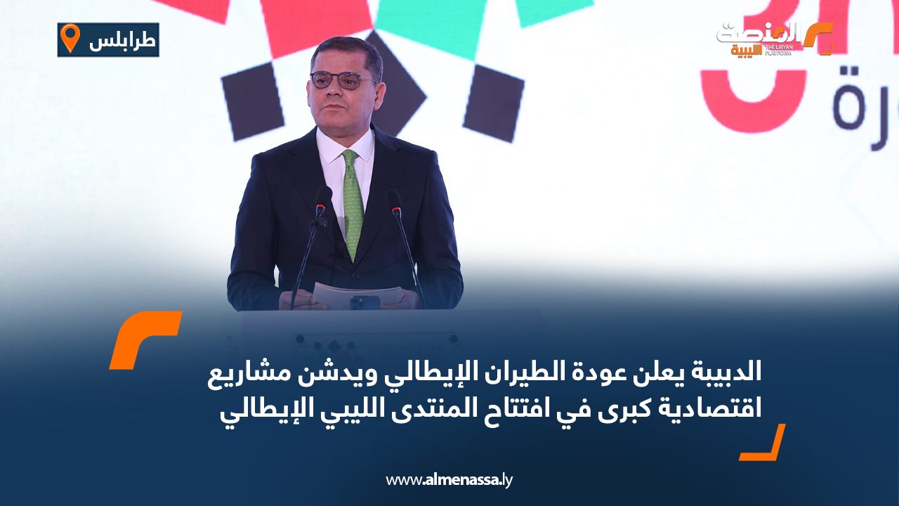 الدبيبة يعلن عودة الطيران الإيطالي ويدشن مشاريع اقتصادية كبرى في افتتاح المنتدى الليبي الإيطالي