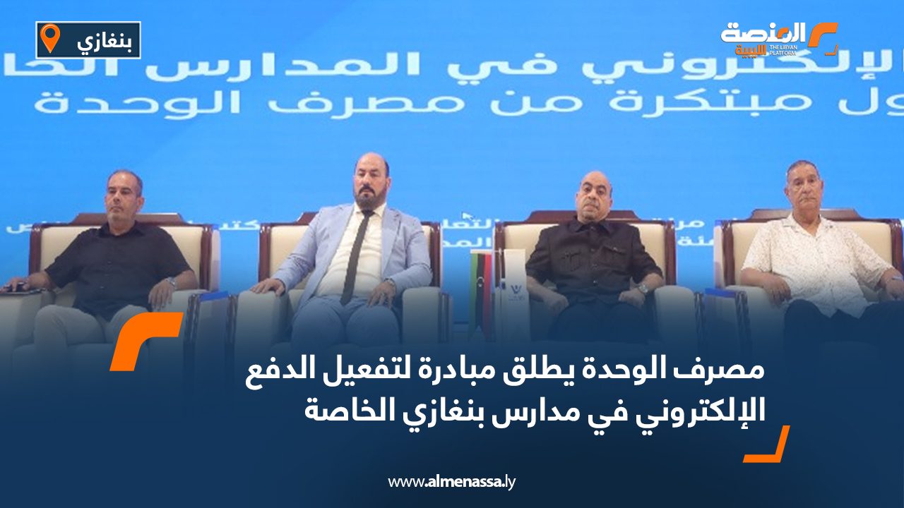 مصرف الوحدة يطلق مبادرة لتفعيل الدفع الإلكتروني في مدارس بنغازي الخاصة مصرف الوحدة يطلق مبادرة لتفعيل الدفع الإلكتروني في مدارس بنغازي الخاصة