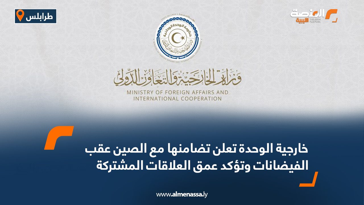 خارجية الوحدة تعلن تضامنها مع الصين عقب الفيضانات وتؤكد عمق العلاقات المشتركة خارجية الوحدة تعلن تضامنها مع الصين عقب الفيضانات وتؤكد عمق العلاقات المشتركة