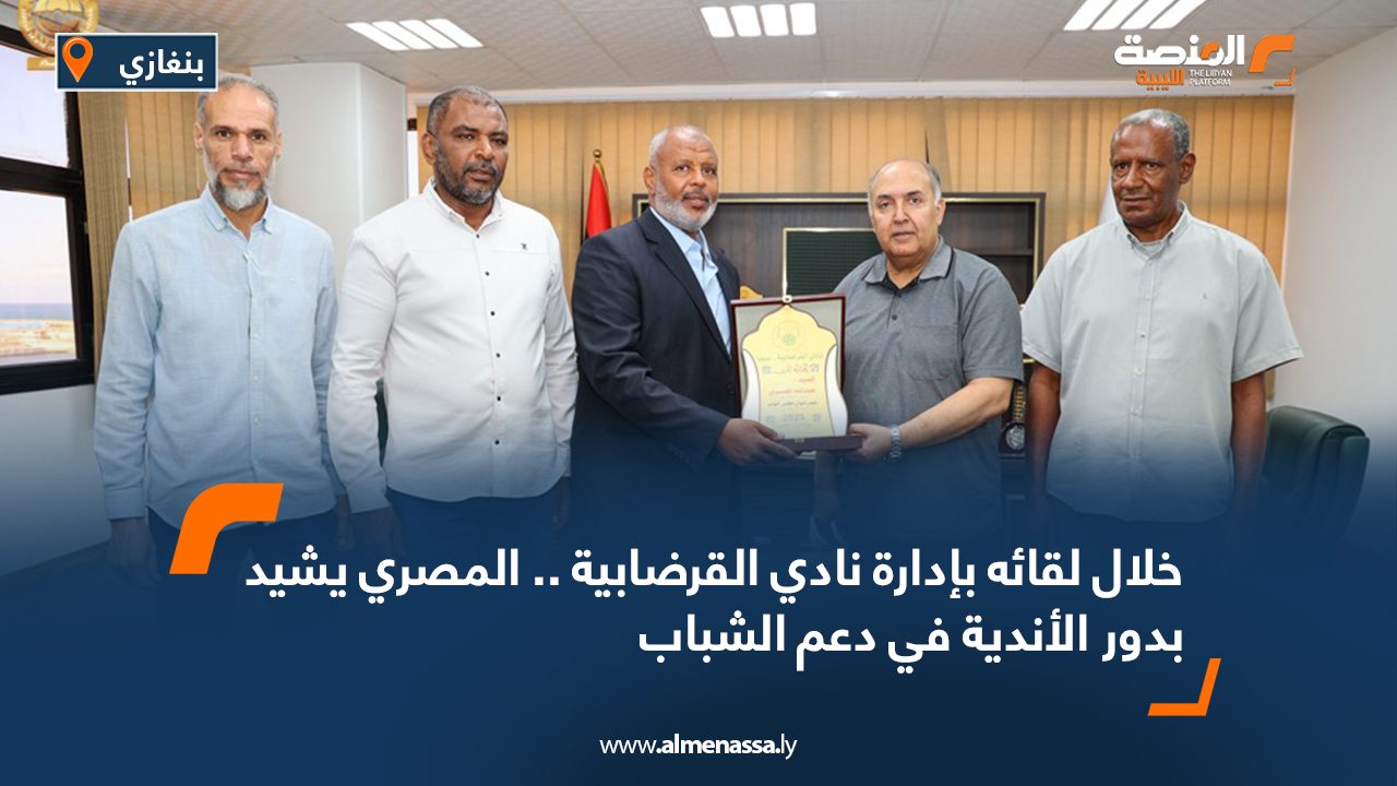 خلال لقائه بإدارة نادي القرضابية .. المصري يشيد بدور الأندية في دعم الشباب خلال لقائه بإدارة نادي القرضابية .. المصري يشيد بدور الأندية في دعم الشباب