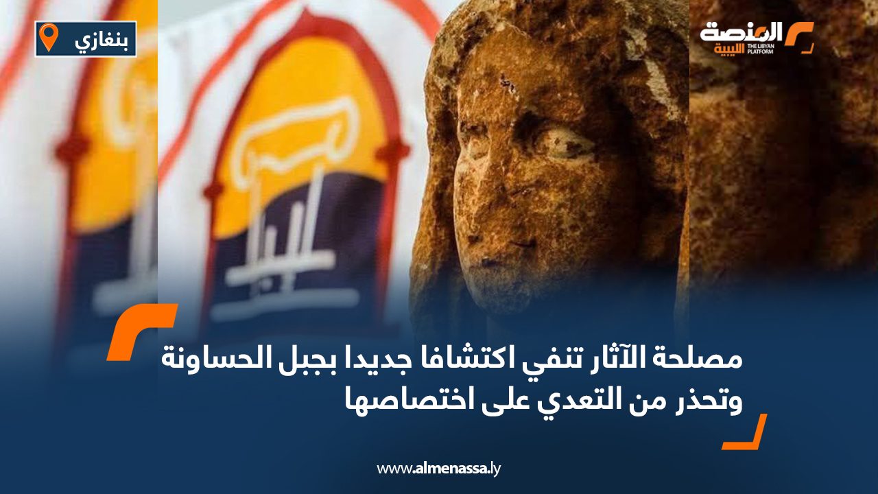 مصلحة الآثار تنفي اكتشافا جديدا بجبل الحساونة وتحذر من التعدي على اختصاصها مصلحة الآثار تنفي اكتشافا جديدا بجبل الحساونة وتحذر من التعدي على اختصاصها