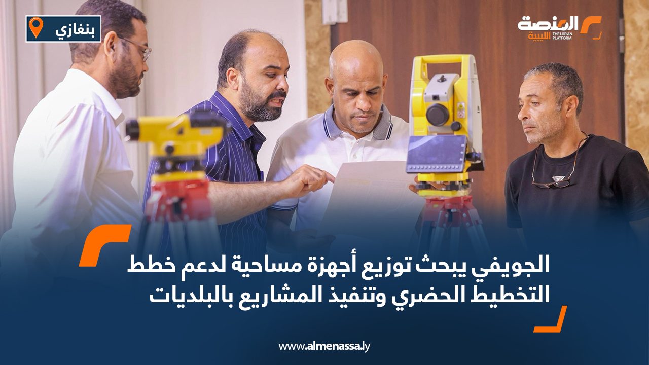 الجويفي يبحث توزيع أجهزة مساحية لدعم خطط التخطيط الحضري وتنفيذ المشاريع بالبلديات الجويفي يبحث توزيع أجهزة مساحية لدعم خطط التخطيط الحضري وتنفيذ المشاريع بالبلديات