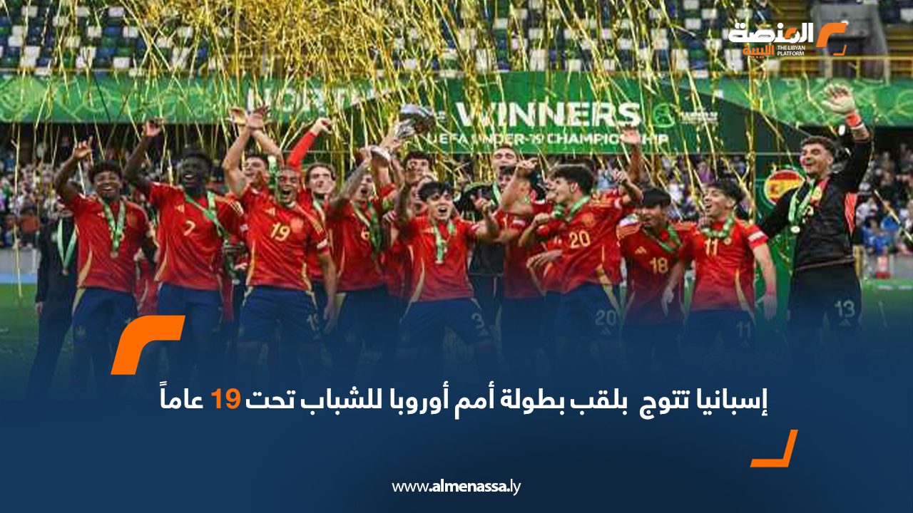 إسبانيا تتوج  بلقب بطولة أمم أوروبا للشباب تحت 19 عاماً