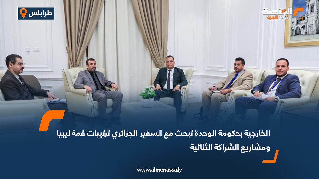 الخارجية بحكومة الوحدة تبحث مع السفير الجزائري ترتيبات قمة ليبيا ومشاريع الشراكة الثنائية