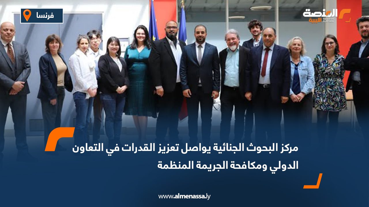 مركز البحوث الجنائية يواصل تعزيز القدرات في التعاون الدولي ومكافحة الجريمة المنظمة