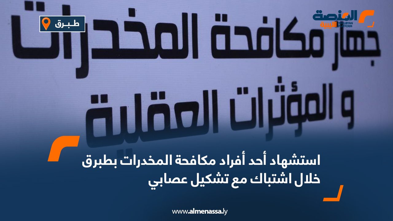 استشهاد أحد أفراد مكافحة المخدرات بطبرق خلال اشتباك مع تشكيل عصابي استشهاد أحد أفراد مكافحة المخدرات بطبرق خلال اشتباك مع تشكيل عصابي