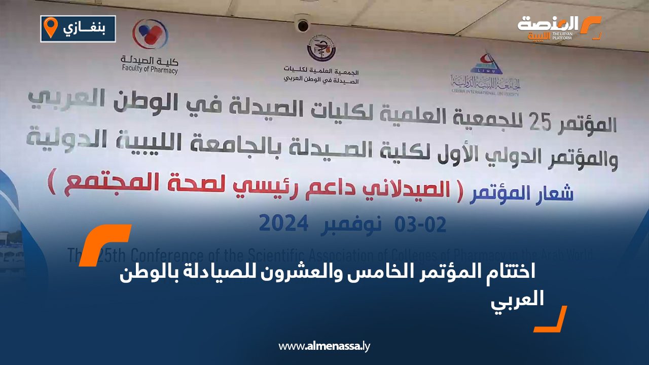 اختتام المؤتمر الخامس والعشرون للصيادلة بالوطن العربي
