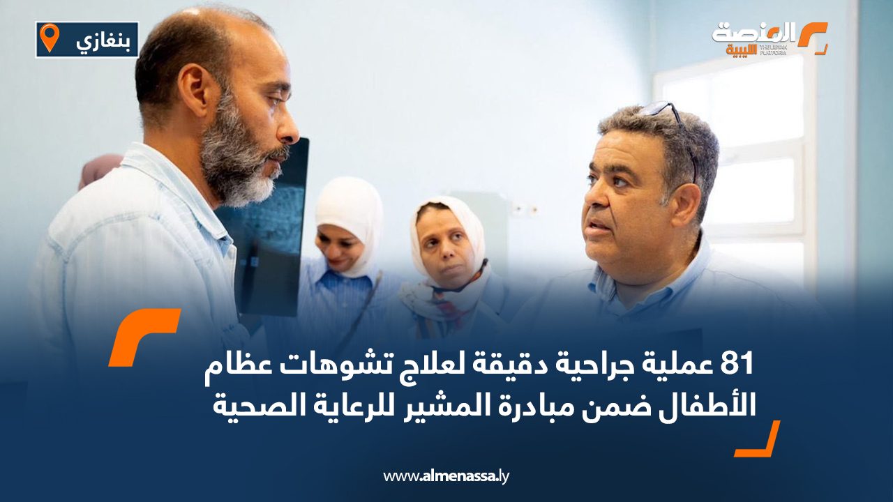 81 عملية جراحية دقيقة لعلاج تشوهات عظام الأطفال ضمن مبادرة المشير للرعاية الصحية 81 عملية جراحية دقيقة لعلاج تشوهات عظام الأطفال ضمن مبادرة المشير للرعاية الصحية