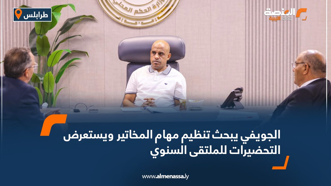 الجويفي يبحث تنظيم مهام المخاتير ويستعرض التحضيرات للملتقى السنوي