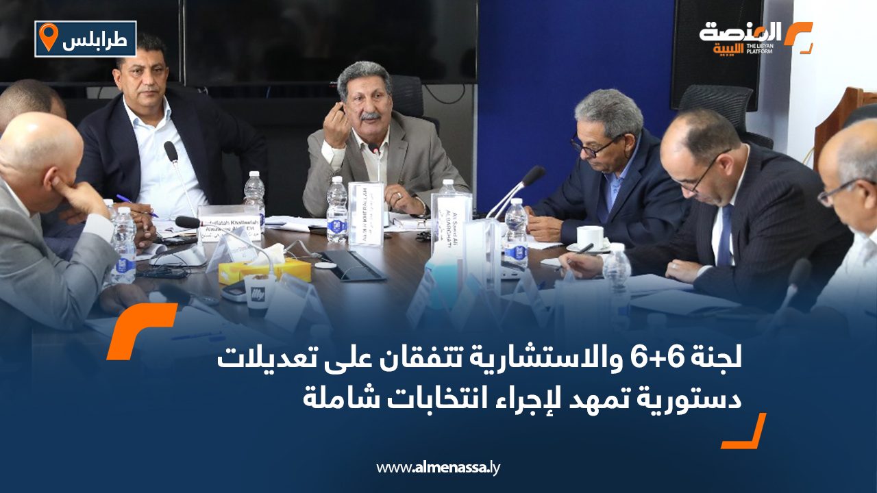لجنة 6+6 والاستشارية تتفقان على تعديلات دستورية تمهد لإجراء انتخابات شاملة